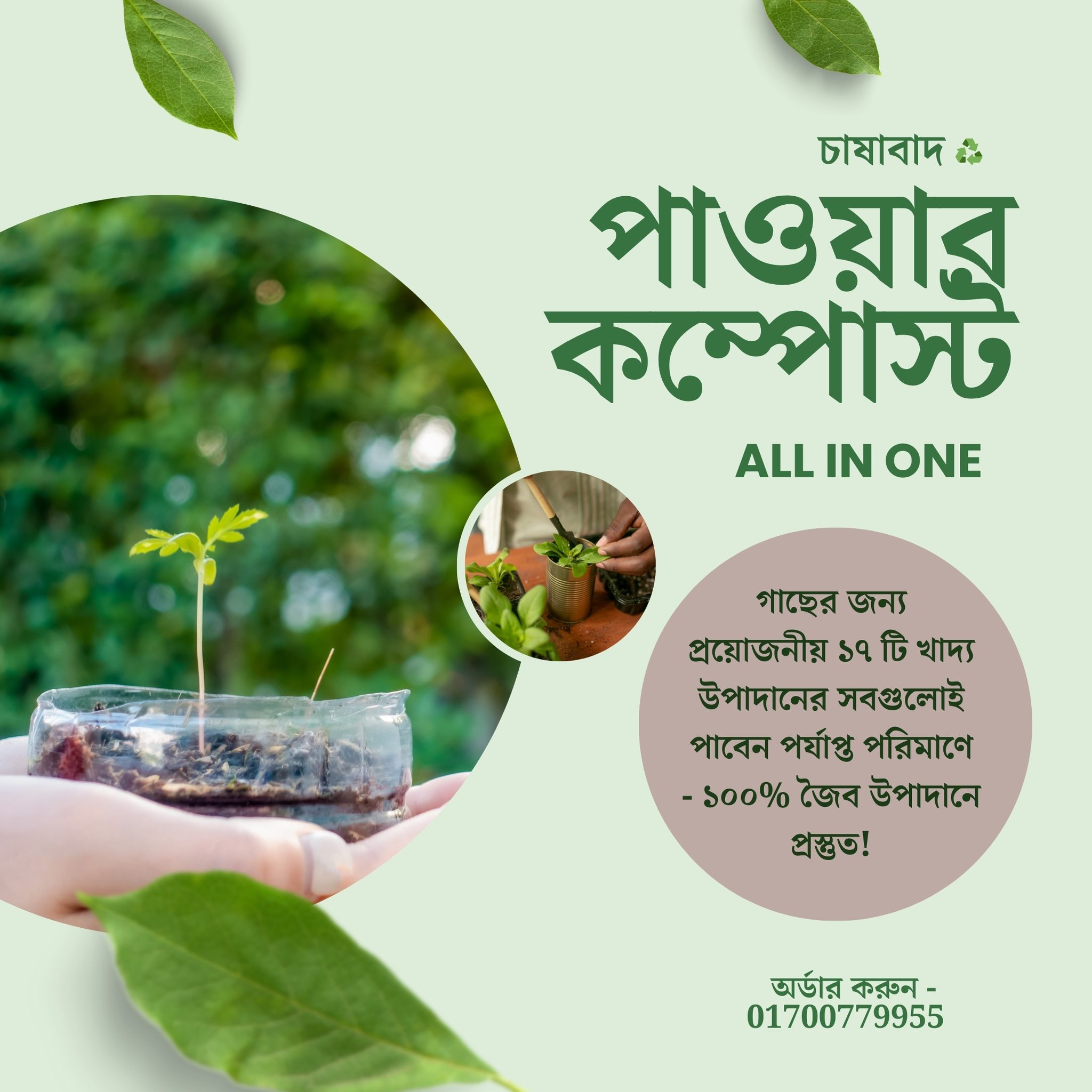 পাওয়ার কম্পোস্ট - ২ কেজি