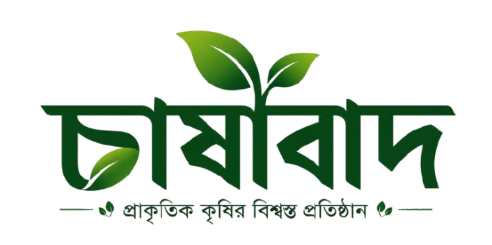 চাষাবাদ